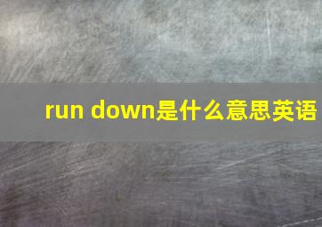 run down是什么意思英语